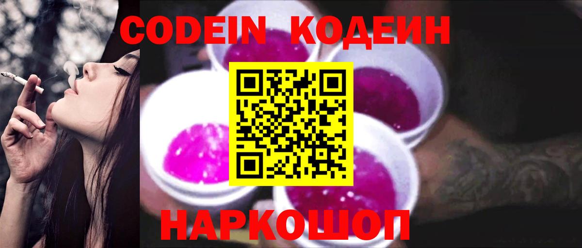 Горно-Алтайск  Кодеин Purple Drank  Кодеин Purple Drank  Вход с VPN 